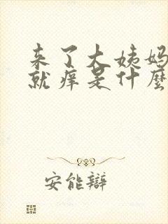 来了大姨妈下面就痒是什么原因