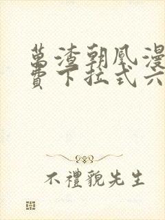 万渣朝凰漫画免费下拉式六漫画免费