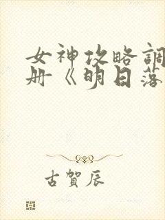 女神攻略调教手册《明日落花》