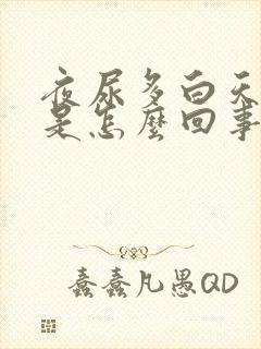 夜尿多白天尿少是怎么回事