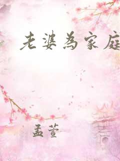 老婆为家庭付出