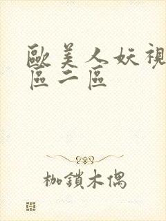 欧美人妖视频一区二区