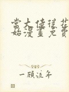 当大佬从花钱开始漫画免费下拉式六漫画