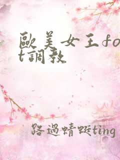 欧美女王foot调教