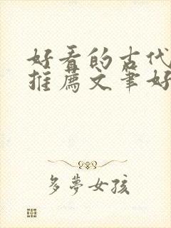 好看的古代小说推荐文笔好