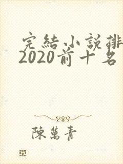 完结小说排行榜2020前十名玄幻