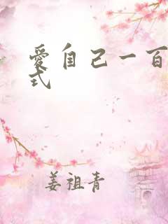 爱自己一百种方式