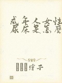 成年人女性晚上尿床是怎么回事