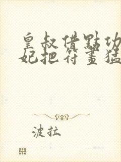 皇叔借点功德王妃把符画猛了 安卿心 看全文