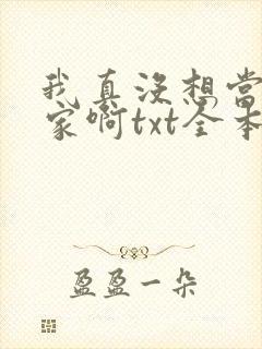 我真没想当训练家啊txt全本下载
