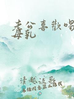 老公喜欢喝我的母乳