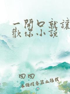 一开口就让人喜欢你小说