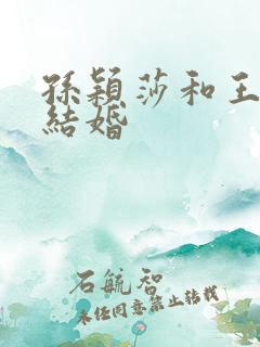 孙颖莎和王楚钦结婚