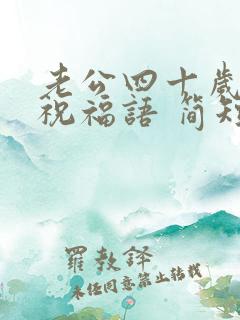 老公四十岁生日祝福语 简短独特