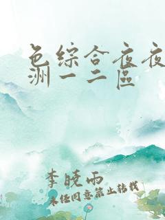 色综合夜夜嗨亚洲一二区