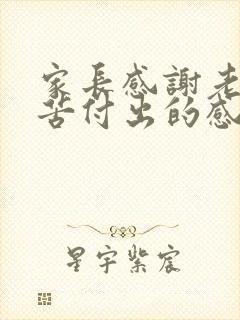 家长感谢老师辛苦付出的感谢话简短