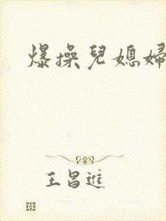 爆操儿媳妇小说