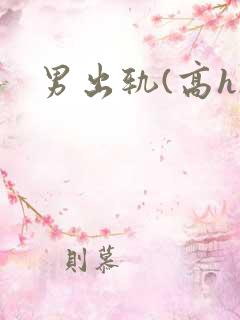 男出轨(高h)