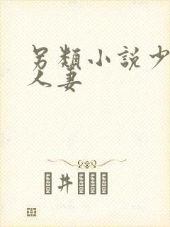 另类小说少妇之人妻