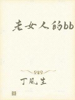 老女人的bb