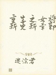 重生之女将星最新更新章节