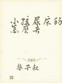 小孩尿床的尿渍怎么去