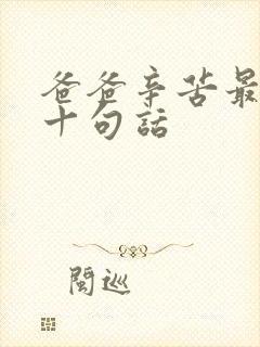 爸爸辛苦最经典十句话