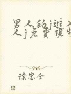 男人的j进入女人j免费视频