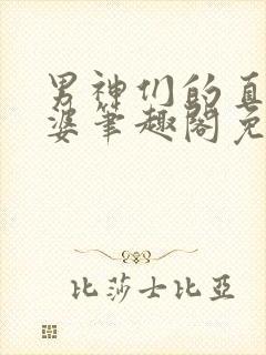 男神们的直男老婆笔趣阁免费阅读