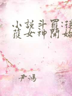 小说斗罗:从俘获女神开始无敌在线阅读