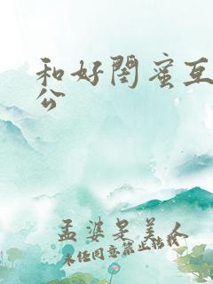 和好闺蜜互换老公