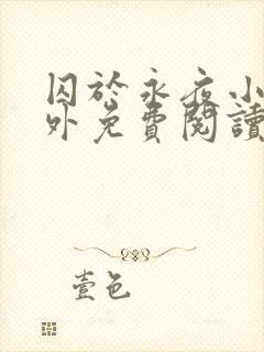 囚于永夜小说番外免费阅读