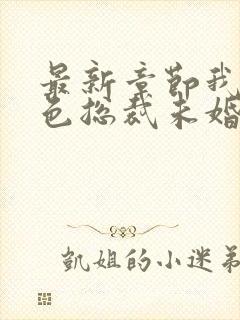 最新章节我的绝色总裁未婚妻