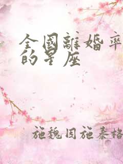 全国离婚率最高的星座