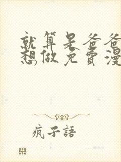 就算是爸爸,也想做免费漫画版