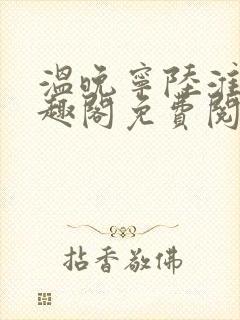 温晚宁陆淮川笔趣阁免费阅读