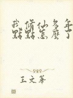 我修仙多年强亿点点怎么了短剧免费观看