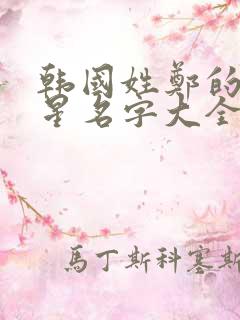 韩国姓郑的女明星名字大全