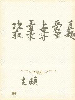 攻看上受直接强取豪夺笔趣阁小说