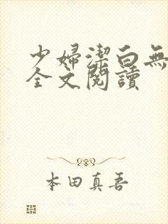 少妇洁白无删减全文阅读