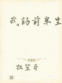 我的前半生续集