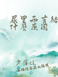 尿里面有结晶是什么原因