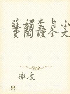 苏媚李月小说免费阅读全文最新章节