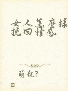 女人怎么样才能挽回情感