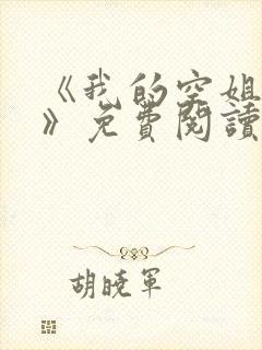 《我的空姐老婆》免费阅读