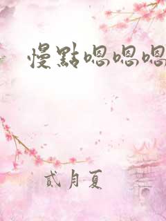 慢点嗯嗯嗯哦哦