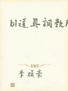 bl道具调教h