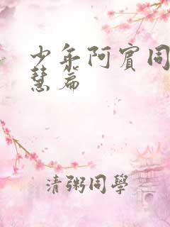 少年阿宾同人钰慧篇