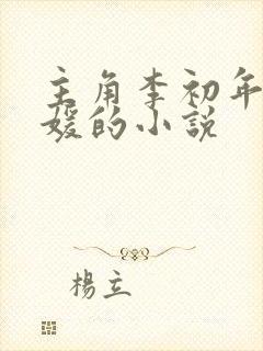 主角李初年童肖媛的小说