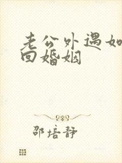 老公外遇如何挽回婚姻